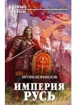 Игорь Корнилов - Империя Русь