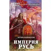 Постер книги Империя Русь