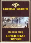 Александр Кондратов - Новый мир. Королевская гвардия