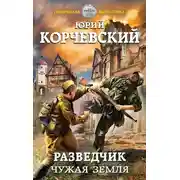 Постер книги Разведчик. Чужая земля