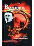 Александр Рудаков - Врата фюрера. Апокалипсис волка