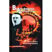 Постер книги Врата фюрера. Апокалипсис волка