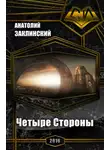 Анатолий Заклинский - Четыре Стороны