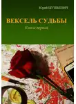 Юрий Шушкевич - Вексель Судьбы. Книга 1