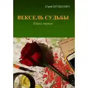Постер книги Вексель Судьбы. Книга 1