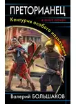 Валерий Большаков - Преторианец. Кентурия особого назначения