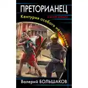 Постер книги Преторианец. Кентурия особого назначения