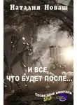 Наталия Новаш - И всё, что будет после…