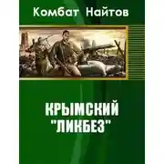 Постер книги Крымский «ликбез»
