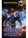 Константин Муравьев - Позывной «Технарь»