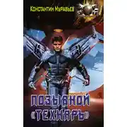 Постер книги Позывной «Технарь»