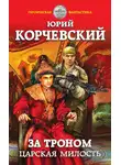 Юрий Корчевский - За троном. Царская милость