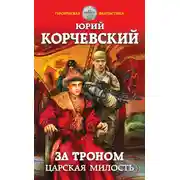 Постер книги За троном. Царская милость