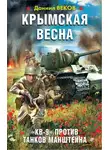 Игорь Градов - Крымская весна. «КВ-9» против танков Манштейна