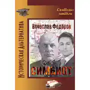 Постер книги Симбиот