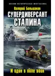 Валерий Большаков - Супердиверсант Сталина. И один в поле воин