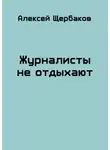 Алексей Щербаков - Журналисты не отдыхают