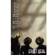 Постер книги Будет День