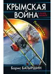 Борис Батыршин - Крымская война. Попутчики
