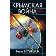 Постер книги Крымская война. Попутчики