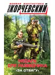 Юрий Корчевский - Медаль для разведчика. «За отвагу»