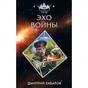 Постер книги Эхо войны