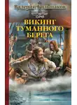 Валерий Большаков - Викинг туманного берега