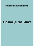 Алексей Щербаков - Солнце за нас!