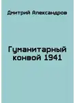 Дмитрий Александров - Гуманитарный конвой 1941