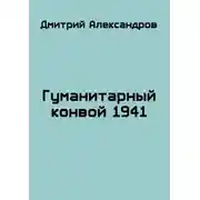 Постер книги Гуманитарный конвой 1941