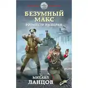 Постер книги Ротмистр Империи