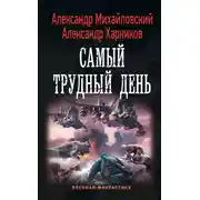Постер книги Самый трудный день