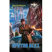 Постер книги Против всех