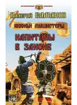 Валерий Елманов - Капитаны в законе