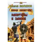 Постер книги Капитаны в законе