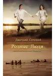 Дмитрий Соловей - Родные люди