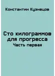 Константин Кузнецов - Сто килограммов для прогресса. Часть первая