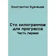 Постер книги Сто килограммов для прогресса. Часть первая