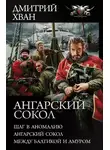 Дмитрий Хван - Ангарский сокол - Шаг в Аномалию. Ангарский Сокол. Между Балтикой и Амуром