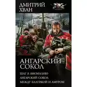 Постер книги Ангарский сокол - Шаг в Аномалию. Ангарский Сокол. Между Балтикой и Амуром