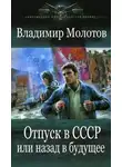 Владимир Молотов - Отпуск в СССР или Назад в будущее