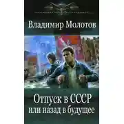 Постер книги Отпуск в СССР или Назад в будущее