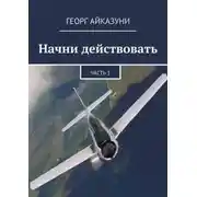 Постер книги Начни действовать. Части 1 и 2