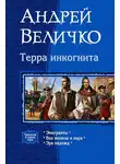 Андрей Величко - Терра инкогнита