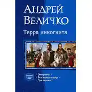 Постер книги Терра инкогнита