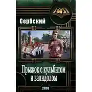 Постер книги Прыжок с кульбитом и валидолом