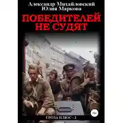 Постер книги Победителей не судят