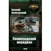 Постер книги Ленинградский меридиан