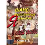 Постер книги Выполнение замысла