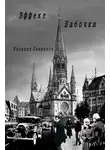 Василий Панфилов - Эффект бабочки